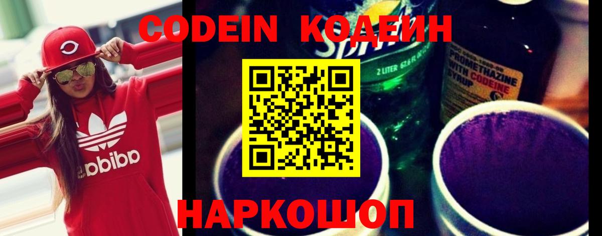 Кодеин Purple Drank  Вход с VPN  Кодеиновый сироп Lean Purple Drank  Полевской 
