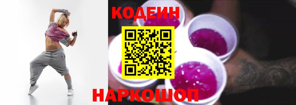 Кодеиновый сироп Lean Purple Drank Полевской